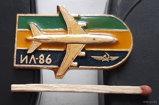 ИЛ-86. Аю-33
