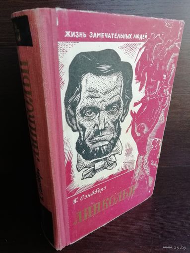 Карл Сэндберг. Линкольн