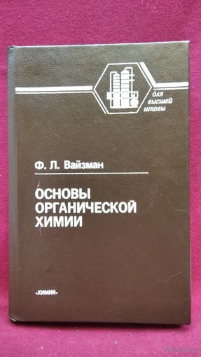 Ф.Л. Вайзман  Основы органической химии