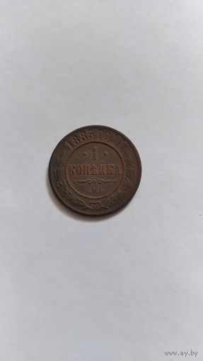 1 копейка 1883г.