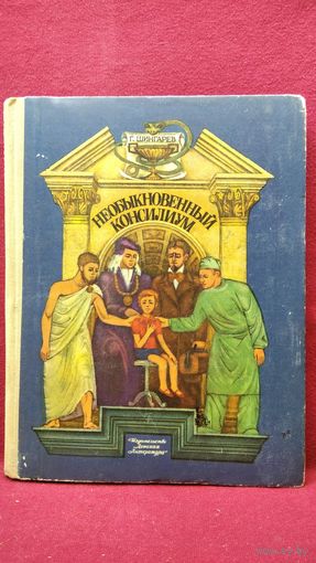 Г. Шингарев Необыкновенный консилиум.