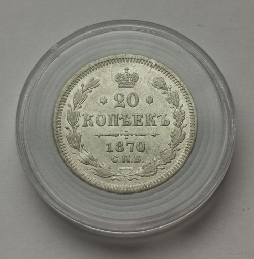 20 копеек 1870 г. Отличная. С рубля!