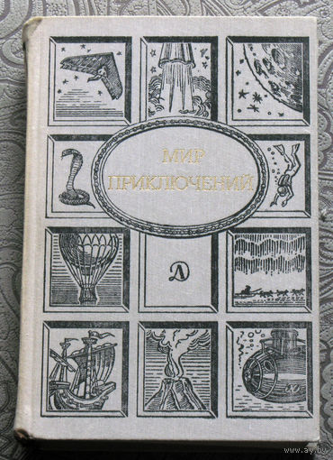 Мир приключений: сборник фантастических и приключенческих повестей и рассказов.