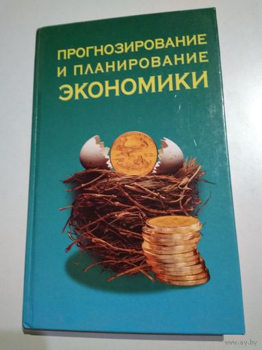 Прогнозирование и планирование экономики. Борисевич В.И.