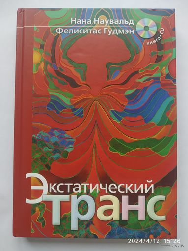 Экстатический транс. Ритуальные позы для вхождения в транс. [Книга + СD] / Нана Наувальд, Фелиситас Гудмэн.