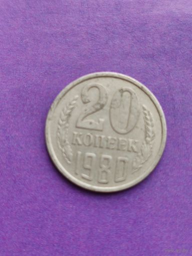 СССР 20 копеек 1980