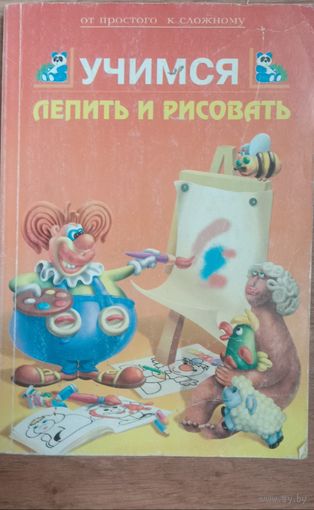 Учимся лепить и рисовать
