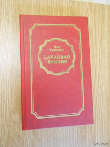 Таксиль Лео. Забавная Библия.