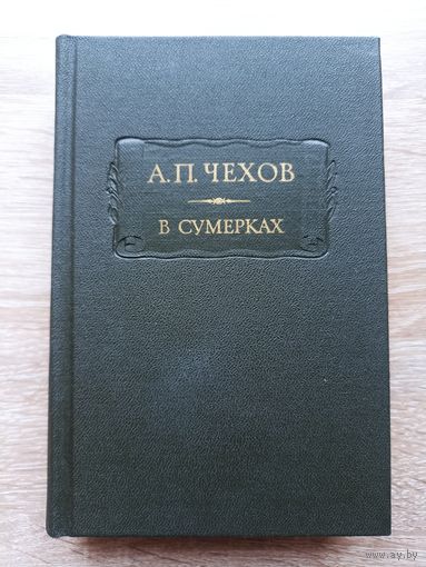 А.П. Чехов. В сумерках (серия: "Литературные памятники")