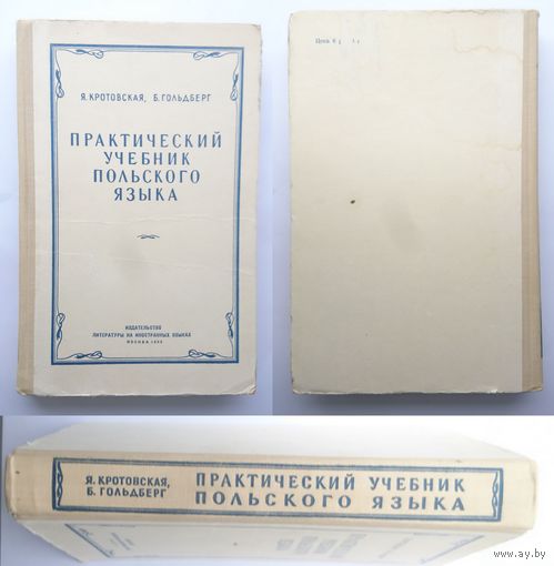 Я. Кротовская Б. Гольдберг Практический учебник польского языка 1955