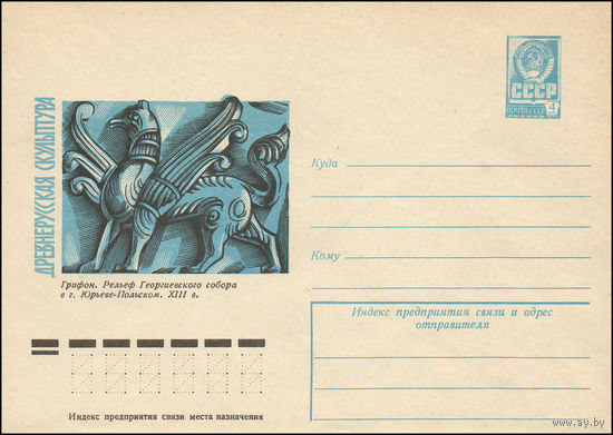 Художественный маркированный конверт СССР N 12401 (25.10.1977) Древнерусская скульптура Грифон. Рельеф Георгиевского собора в г. Юрьеве-Польском. XIII в.