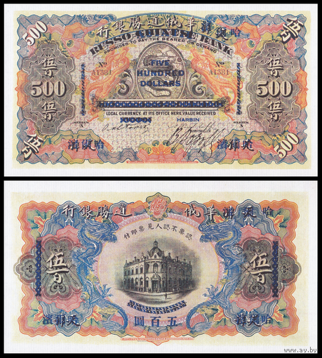 [КОПИЯ] Русско-Азиатский Банк. Харбин. 500 долларов 1910г. водяной знак