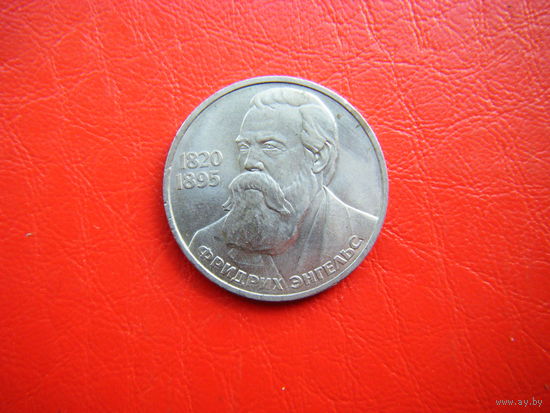 1 рубль 1985г. Ф. Энгельс.