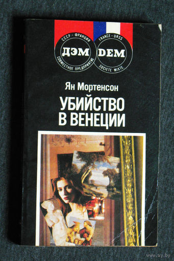 Ян Мортенсон Убийство в Венеции.