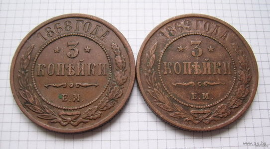Трояки АII  1868-1869г.г. (ОБМЕН)***