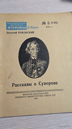 Леонтий Раковский Рассказы О Суворове 1950 год