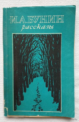 Рассказы | Бунин | Танька | Антоновские яблоки | Осенью | Темные аллеи