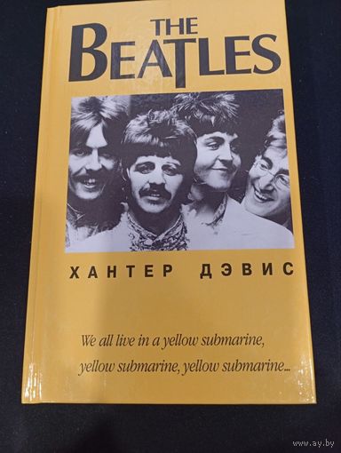 Хантер Дэвис "The Beatles", авторизованная биография, Попурри, 2001