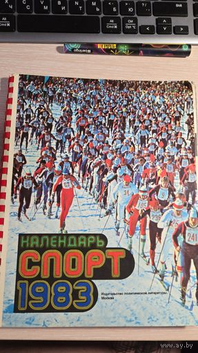 Книга Календарь Спорт 1983