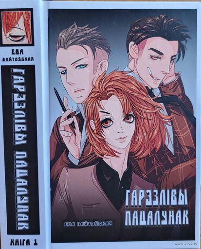 Ева Вайтоўская Гарэзлівы пацалунак гарэзлiвы Марыя Мартысевіч Мартысевiч