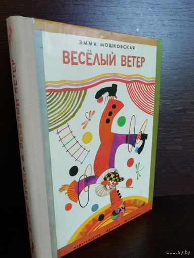 Эмма Мошковская  Весёлый ветер