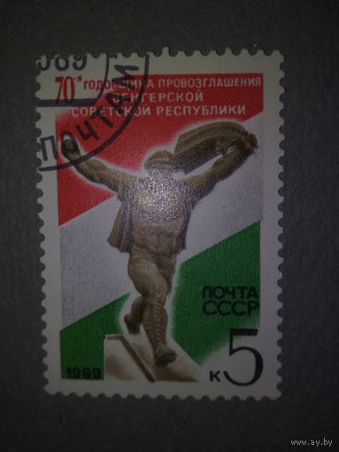 СССР. 70 лет Венгерской Советской Республики. 1989г. гашеная
