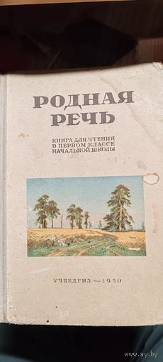 Родная речь.