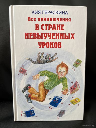 Лия Гераскина. Все приключения В стране невыученных уроков Живая кукла Домашний зоопарк