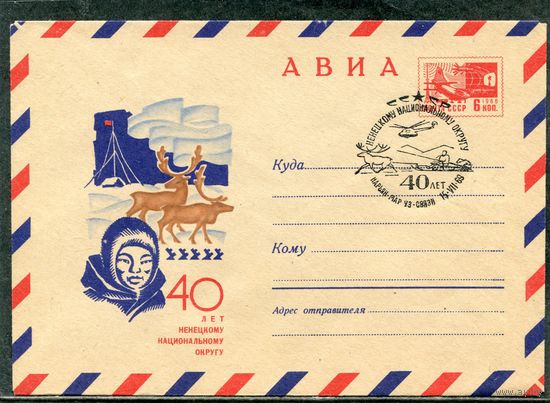 СССР 1969. ХМК с СГ. Конверт Авиа. 40 лет Ненецкому национальному округу. Гашение Нарьян-Мар