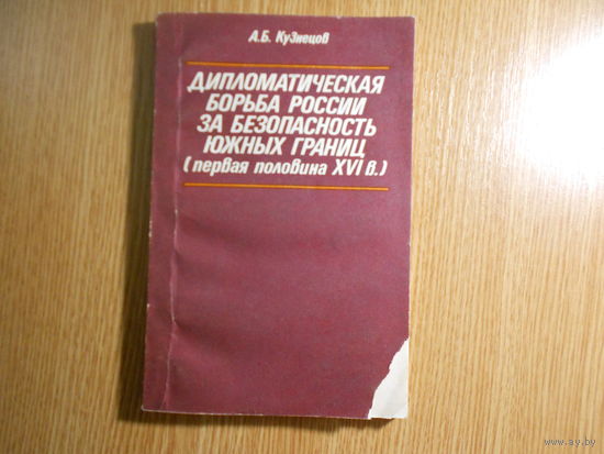 Кузнецов А. Б. Дипломатическая борьба России за безопасность южных границ (первая половина XVI в.).