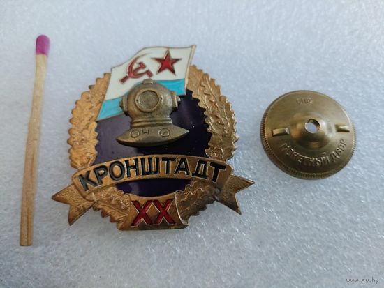 Знак. 20 лет водолазной службе, Кронштадт. тяжёлый, винт