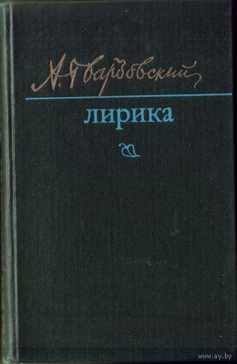 А.Твардовский Лирика