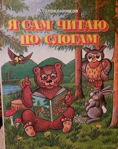 Я САМ ЧИТАЮ ПО СЛОГАМ