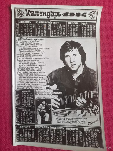 Календарь Владимир Высоцкий. 1984 г.