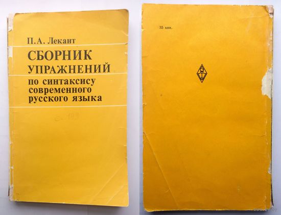П.А. Лекант Сборник упражнений по ситаксису современного русского языка (уч. пособие) 1981
