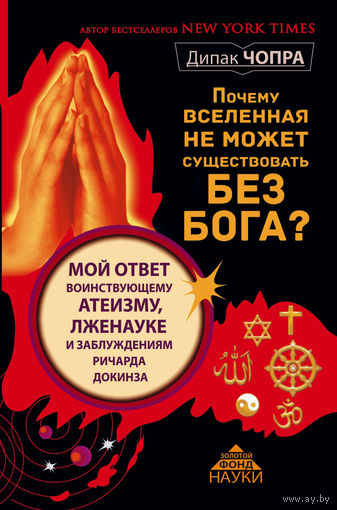Дипак Чопра Почему Вселенная не может существовать без Бога? Мой ответ воинствующему атеизму, лженауке и заблуждениям Ричарда Докинза АСТ Серия Золотой фонд науки, 2015 тв. пер.