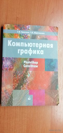Э. Кравченя "Компьютерная графика"