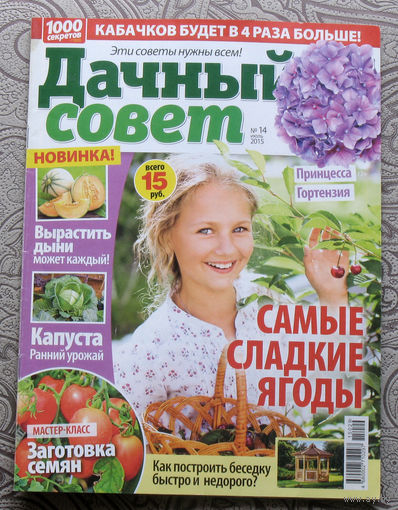 Дачный совет номер 14 2015,  Под рукой. Журнал для дачников.  номер 10 2007