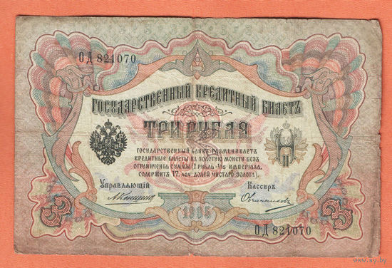3 рубля 1905 Коншин Овчинников ОД 821070 #0108