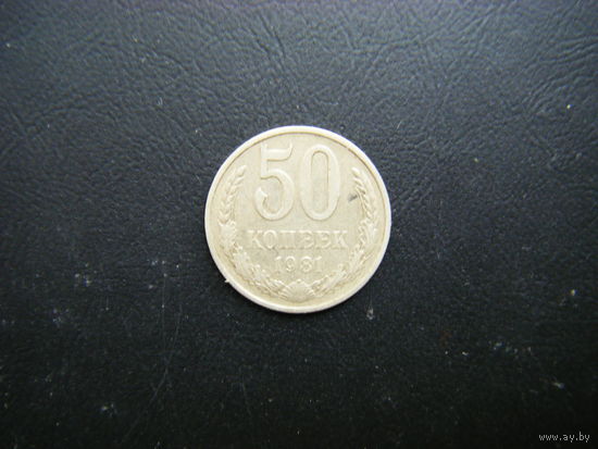 50 копеек 1981г.