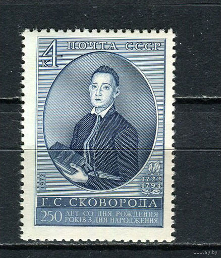 СССР - 1972 - Г. С. Сковорода - [Mi. 4069] - полная серия - 1 марка. MNH.  (LOT Gv40)-T3P32