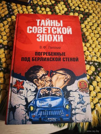 Тайны Советской Эпохи.