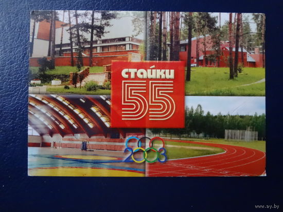 Календарик 2003 г.  Стайки 55.