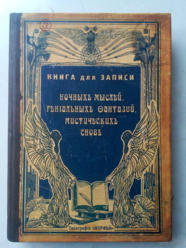 Книга для записи мыслей, снов, фантазий