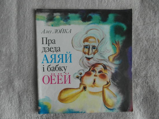Пра дзеда АЯЯЙ i бабку ОЁЁЙ. Алег Лойка. Былiцы i небыліцы з вёскі і сталіцы. Юнацтва. 1984 г. На беларускай мове.