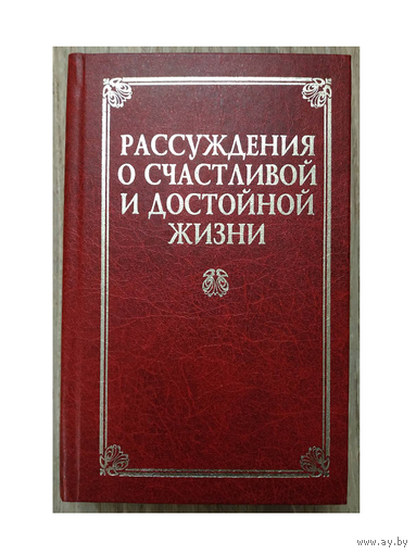 "Рассуждения о счастливой и достойной жизни" (серия "Классическая философская мысль")