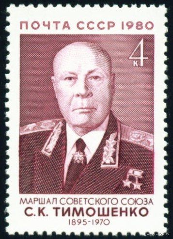 Военные деятели С.К. Тимошенко СССР 1980 год серия из 1 марки