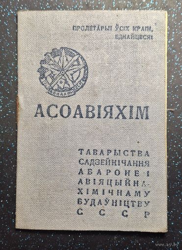 Членский билет ОСОАВИАХИМ 1945  распродажа коллекции