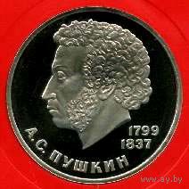 Пушкин. 1 рубль СССР