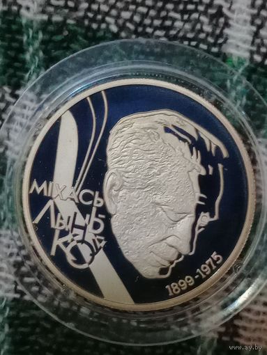Беларусь 1 рубль 1999  Михась Лыньков